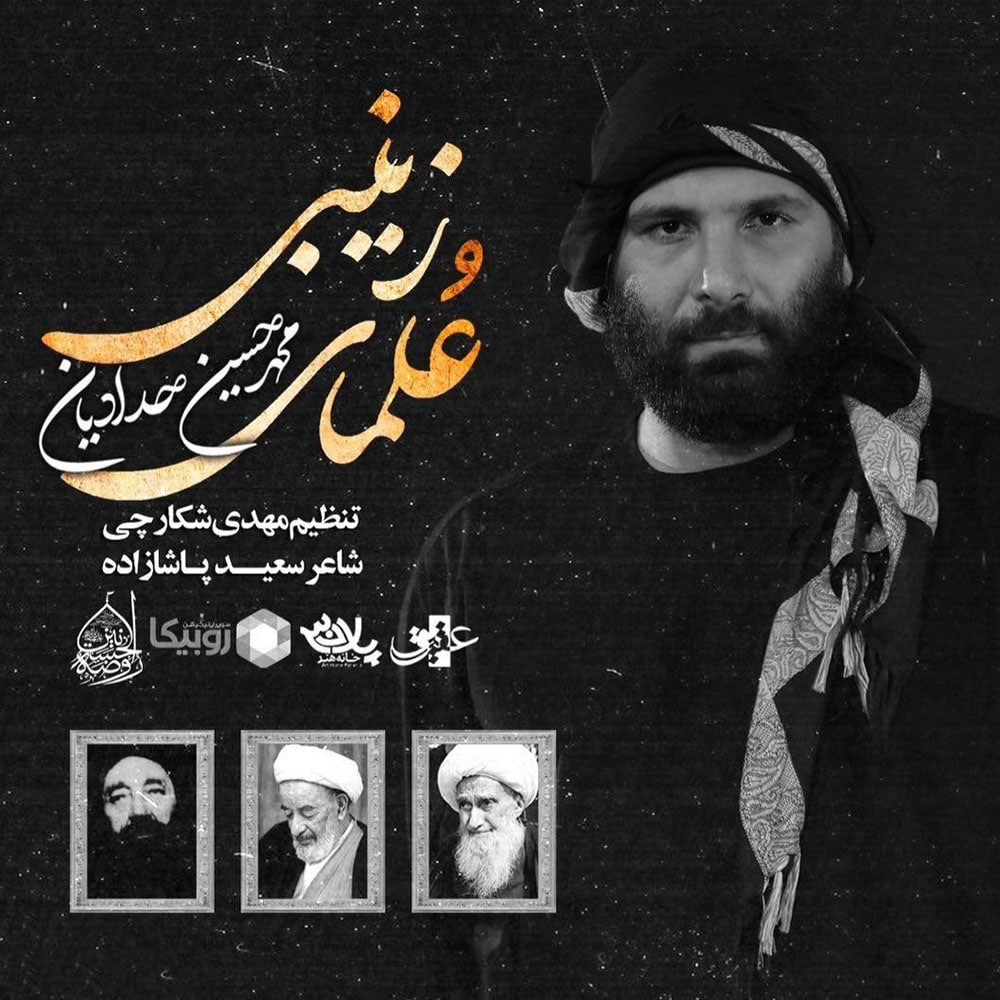 دانلود آهنگ محمدحسین حدادیان علمای زینبی